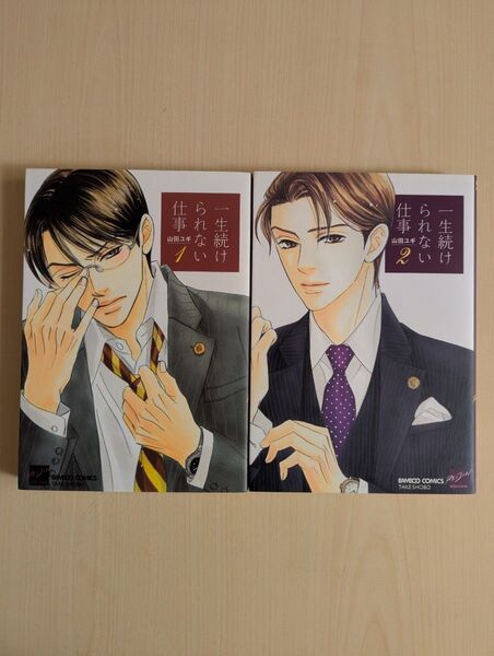一生続けられない仕事 1、2巻 2冊セット 山田ユギ