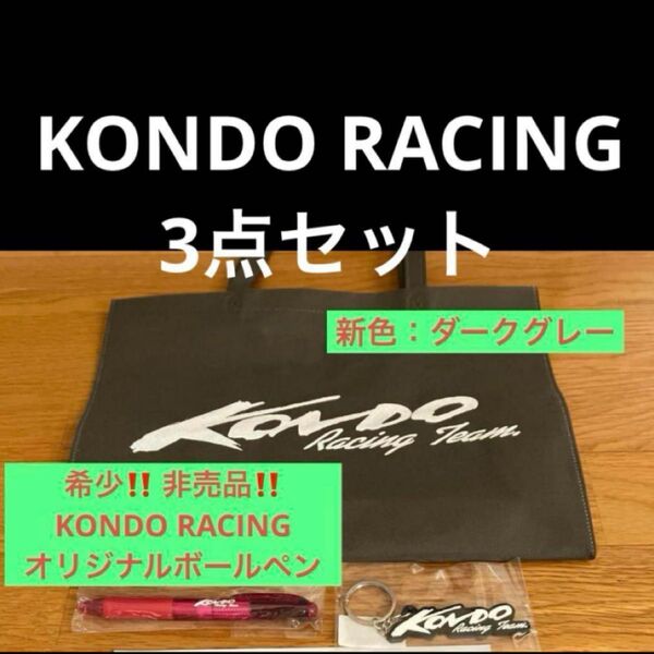 ⑱近藤真彦 近藤レーシング ボールペン ラバーキーホルダー KONDOバッグ