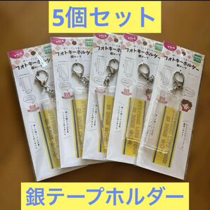 オリジナルフォトインキーホルダー 銀テープサイズ アクリルキーホルダー キーチャーム