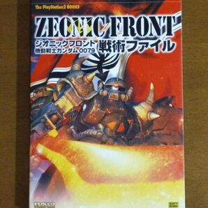 【初版】ジオニックフロント機動戦士ガンダム0079戦術ファイル