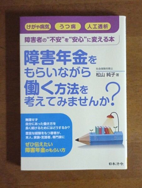 障害年金をもらいながら働く方法を考えてみませんか? 障害者の“不安”を“安心”に変える本 松山純子/著