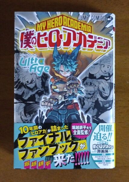 【初版】僕のヒーローアカデミアファイナルファンブック Ultra Age (ジャンプコミックス) 堀越耕平/著