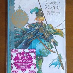 【初版】 将国のアルタイル イラストギャラリーブック ミルカザル アルタイル カトウコトノ