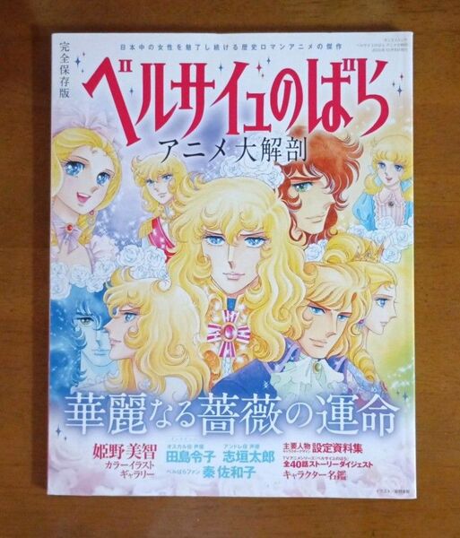 ベルサイユのばらアニメ大解剖 完全保存版 華麗なる薔薇の運命