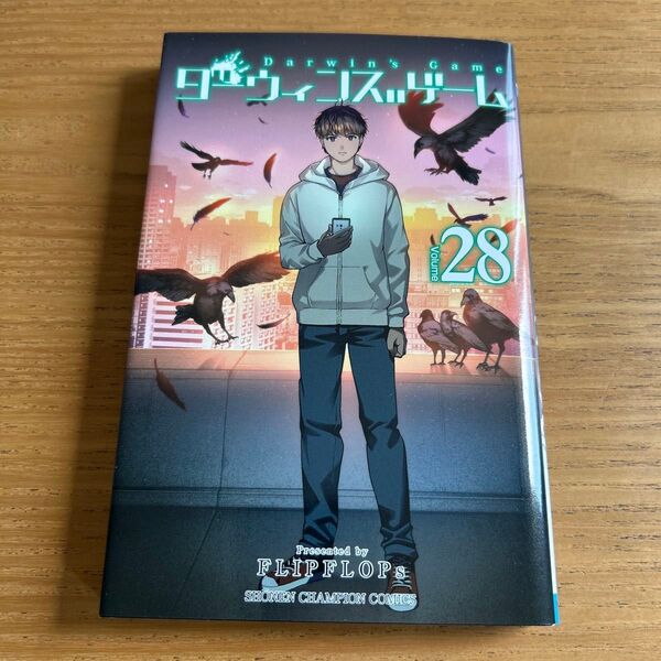 ダーウィンズゲーム 28 (SHONEN CHAMPION COMICS) FLIPFLOPs/著