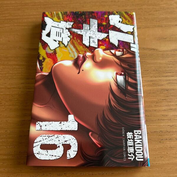 バキ道 16 (SHONEN CHAMPION COMICS) 板垣恵介/著