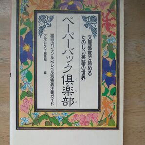 ペーパーバック倶楽部 300冊のジャンル&レベル別特選洋書ガイド
