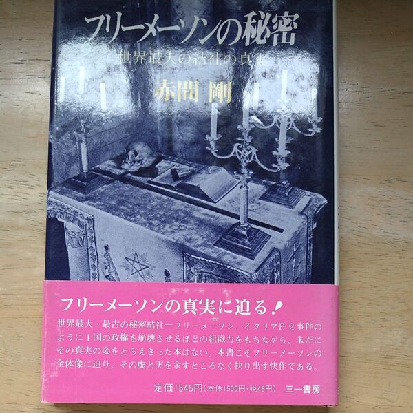 フリーメーソンの秘密 世界最大の結社の真実 赤岡 剛 三一書房