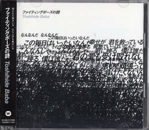馬場俊英/ファイティングポーズの詩【CD+DVD初回限定盤シンガーソングライター】帯付2009年