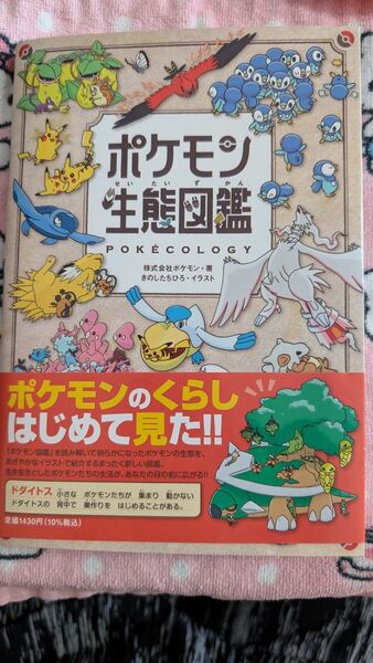 初版 帯付き ポケモン生態図鑑