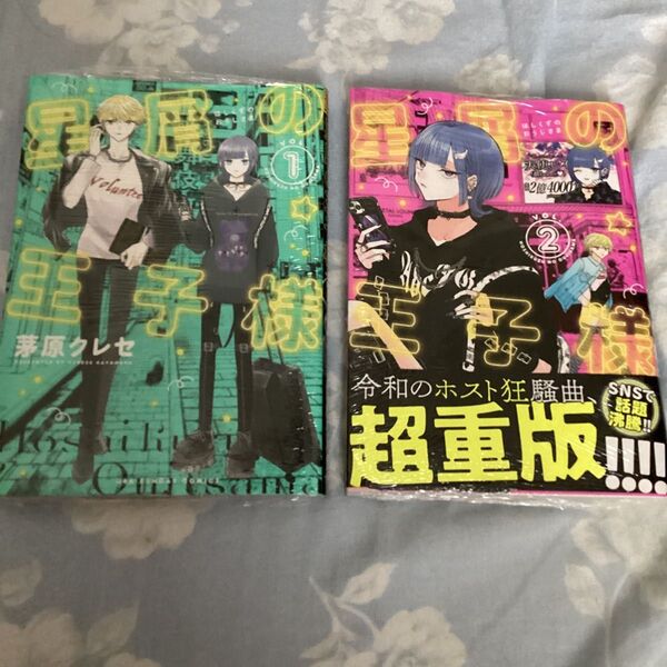 星屑の王子様 VOL.1と2 (裏少年サンデーコミックス) 茅原クレセ/著