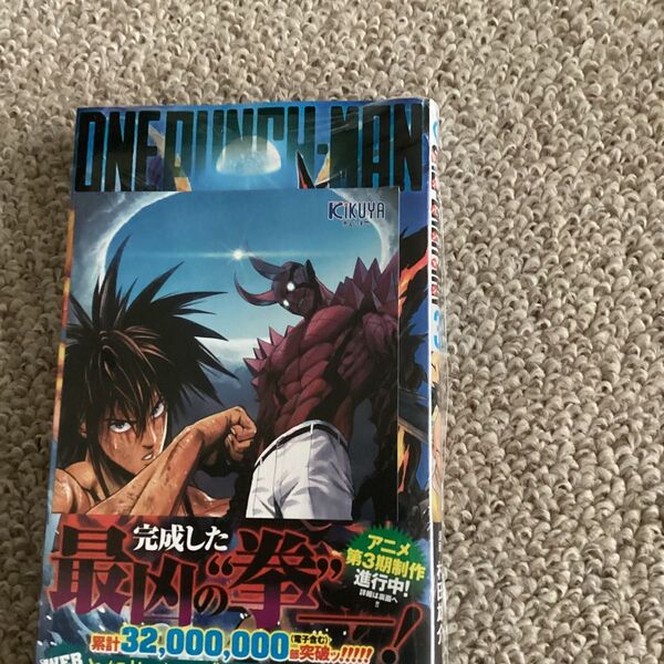 喜久屋書店購入特典イラストカード付き ワンパンマン32巻