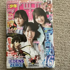 週刊少年マガジン 13号 2020年 3月11日号 (講談社) (雑誌) 日向坂46