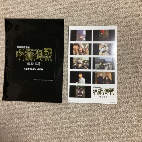 呪術廻戦 劇場版 入場特典 第3弾
