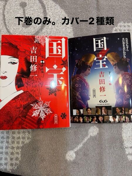 国宝 下巻 映画バージョン表紙も付いてます。 新品未読