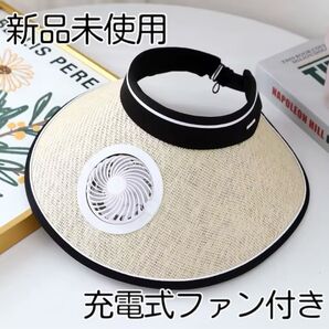 【未使用】充電式ファン付きサンバイザー つば広 ソーラー ストロー USB電源 サンバイザー ゴルフ 帽子 つば広 紫外線対策