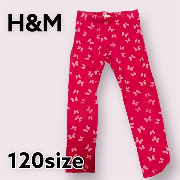 【値下げOK】H&M 蝶柄レギンス 120/126 ピンク 総柄 パンツ ストレッチ