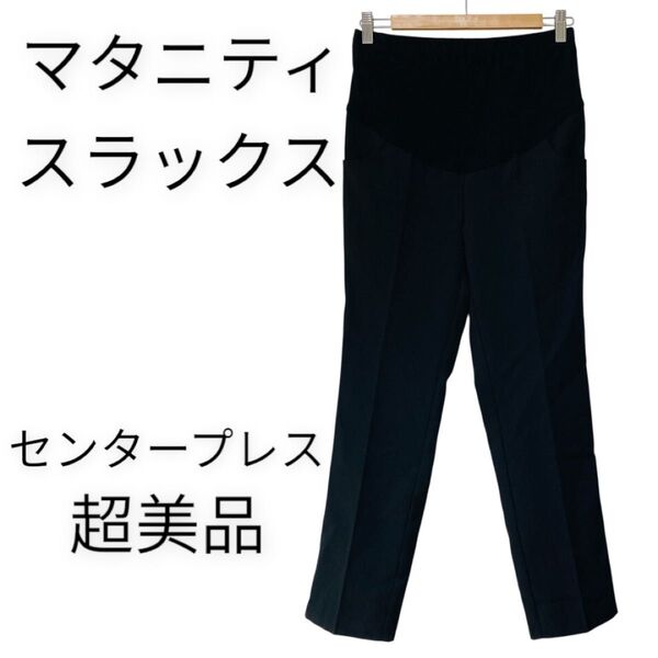【ほぼ未使用】マタニティスラックス ブラック センタープレス 黒 妊婦パンツ パンツ ボトムス フルレングス スラックス M