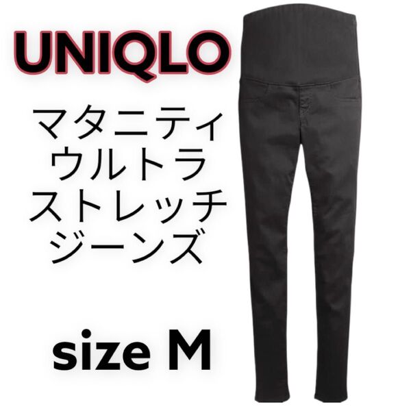 【お値下げOK】UNIQLO マタニティウルトラストレッチジーンズ ブラック 黒 ズボン ロング