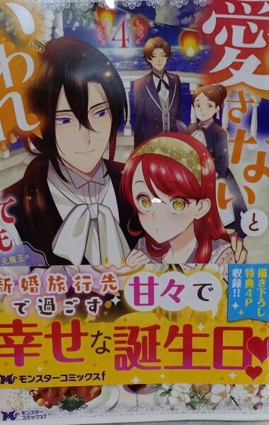 ☆愛さないといわれましても 4 (モンスターコミックスf) 石野人衣/漫画 豆田麦/原作 花染なぎさ/キャラクター原案