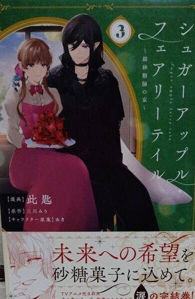 シュガーアップル・フェアリーテイル 銀砂糖師の家 3 (フロースコミック) 此匙/漫画 三川みり/原作 あき/キャラクター原案