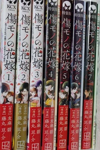 傷モノの花嫁 既刊全巻