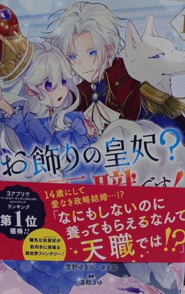 お飾りの皇妃?なにそれ天職です! 1 (ガンガンコミックスpixiv) 雪野ゆきの