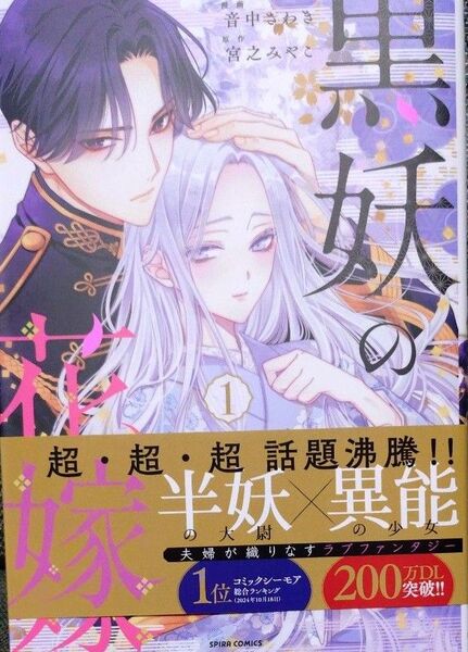 黒妖の花嫁 忌み嫌われた私が冷酷大尉に愛されるまで 1 (SPIRA COMICS) 音中さわき/漫画 宮之みやこ/原作
