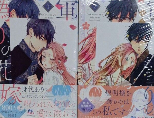 軍神と偽りの花嫁 (Only Lips comics めちゃコミックオリジナル) 涼子/著 特典 シュリンク付き