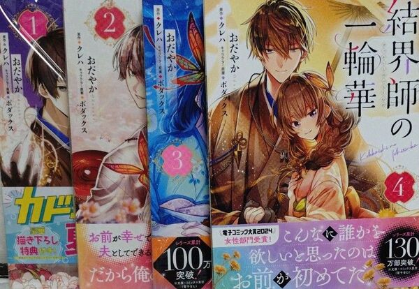 □結界師の一輪華 1〜4 (ビーズログコミックス) おだやか/著 クレハ/原作 ボダックス/キャラクター原案