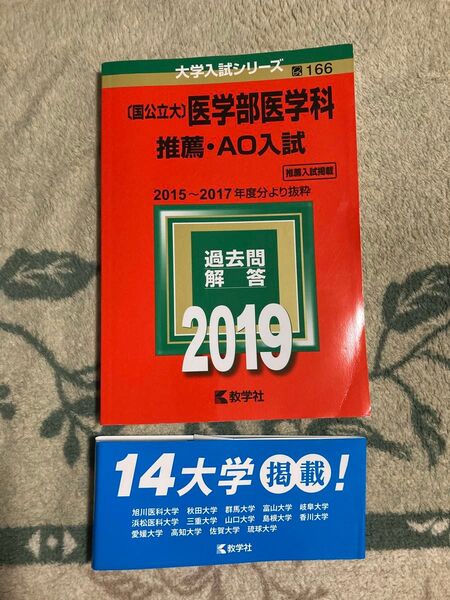 赤本 大学入試シリーズ 国公立大 医学部医学科