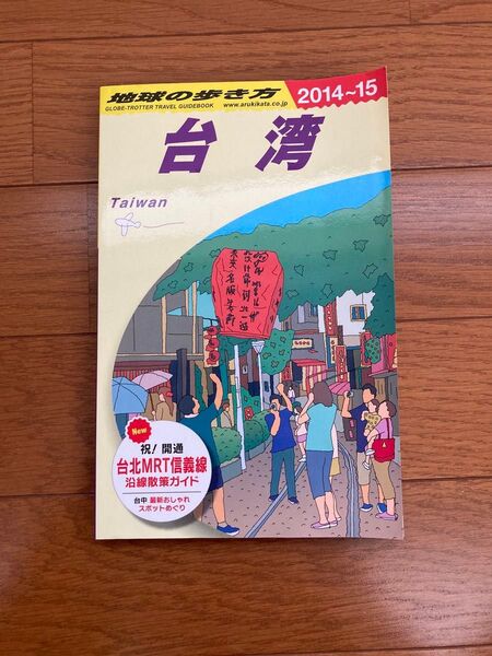 地球の歩き方 台湾