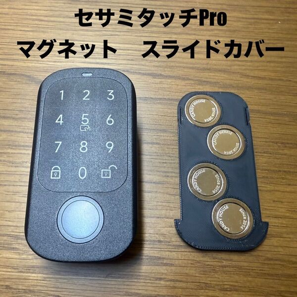 セサミタッチPro マグネット スライドカバー 両面テープ不要 SESAME