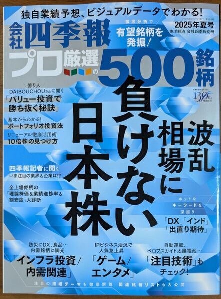 会社四季報 プロ厳選の500銘柄 2025年 夏号