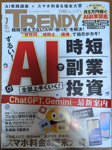 日経トレンディ TRENDY 2025年 7月号