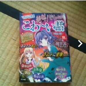 マジこわ!絶叫!ぞくっとする こわ~い話