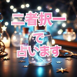 占い□2つのことで迷っているのなら