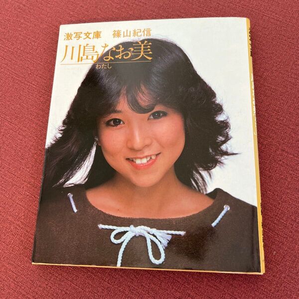 サイン入り 激写文庫 川島なお美 写真集 初版第一刷 篠山紀信
