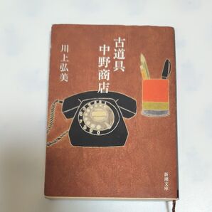 古道具中野商店 (新潮文庫 か-35-7) 川上弘美/著