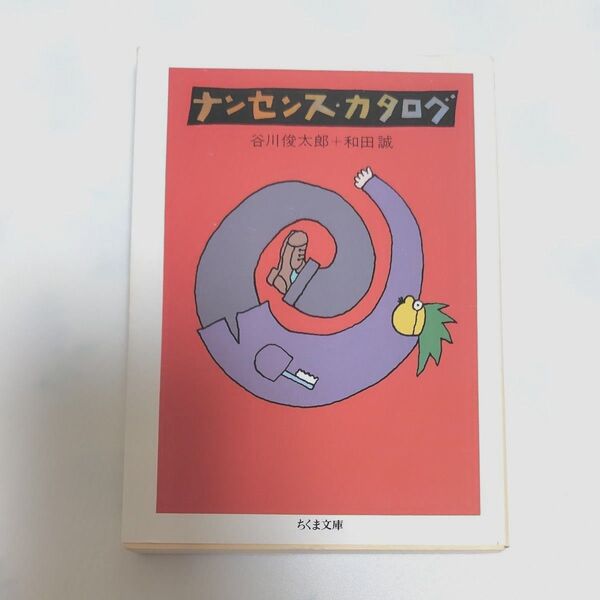 ナンセンス・カタログ (ちくま文庫) 谷川俊太郎/著 和田誠/著