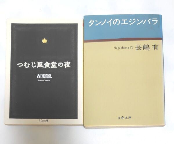 つむじ風食堂の夜 (ちくま文庫) 吉田篤弘/著 タンノイのエジンバラ (文春文庫 な47-2) 長嶋有/著