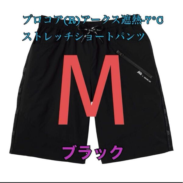 ワークマン プロコアアークス遮熱マイナス7度ストレッチショートパンツ ブラックM