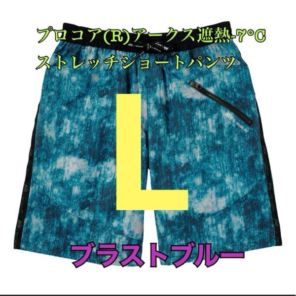 ワークマン プロコアアークス遮熱マイナス7度ストレッチショートパンツ ブルーL