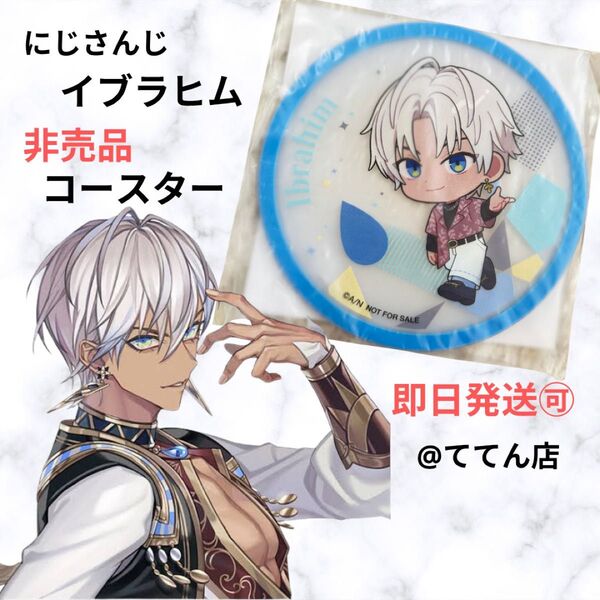 にじさんじ くら寿司 ラバーコースター びっくらぽん イブラヒム 非売品 VTuber 石油王 温泉 アニメイト Ibrahim