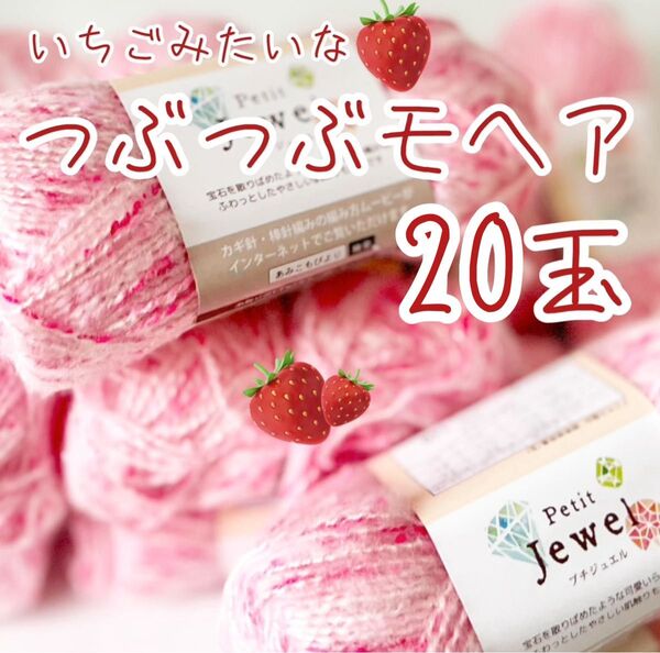春夏毛糸 いちごみたいで可愛いつぶつぶモヘア 20玉 編み物 かぎ針編み 棒針編み ごしょうの毛糸 早く発送します! 桜色 桃色