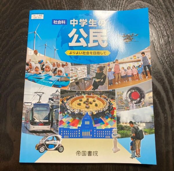 中学生の公民 教科書 帝国書院