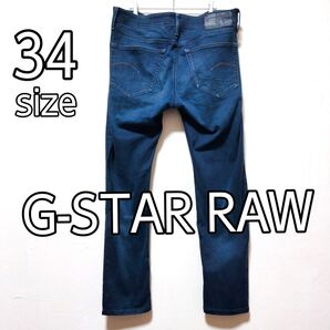 【G-STAR RAW】ジースターロウ 3301 SLIM JEANS デニムパンツ 34インチ インディゴブルー ストレッチ