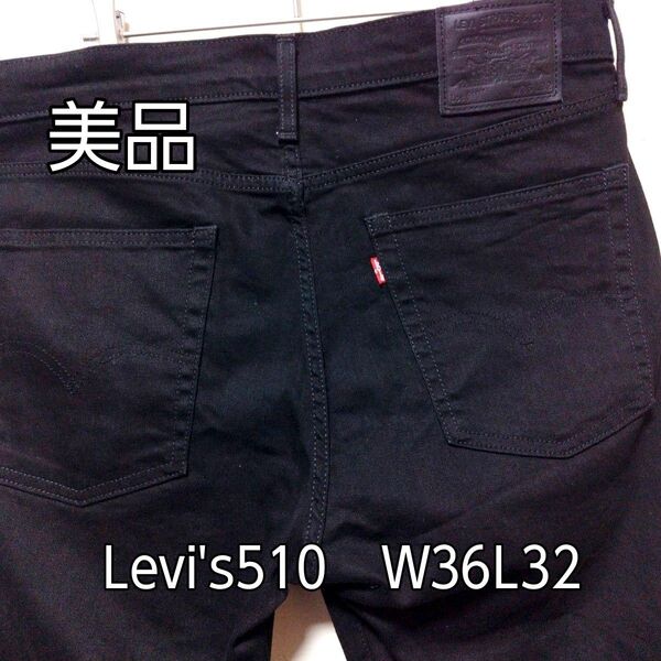 【美品】 Levi's510 スキニー(ストレッチ入り) W36 L32 ビッグE ブラック リーバイスプレミアム