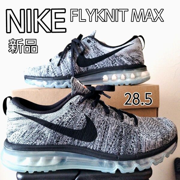 新品 未使用 タグ付き NIKEナイキFLYKNIT MAXフライニット マックス サイズ 28.5cm エア マックス