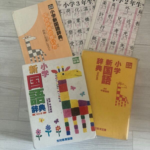 小学新国語辞典 小学校 辞書 国語 漢字 参考書 小学性